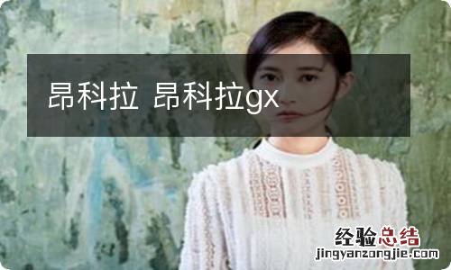 昂科拉 昂科拉gx