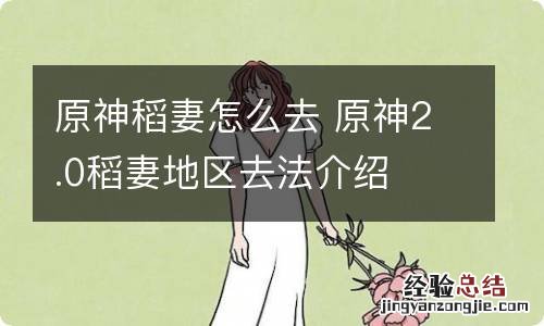 原神稻妻怎么去 原神2.0稻妻地区去法介绍