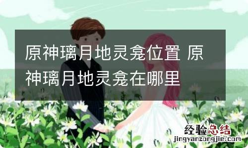 原神璃月地灵龛位置 原神璃月地灵龛在哪里