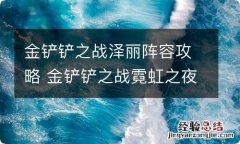 金铲铲之战泽丽阵容攻略 金铲铲之战霓虹之夜泽丽阵容怎么玩