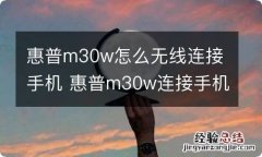 惠普m30w怎么无线连接手机 惠普m30w连接手机的步骤