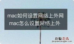 mac如何设置网络上外网 mac怎么设置网络上外网