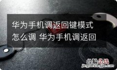 华为手机调返回键模式怎么调 华为手机调返回键模式如何调