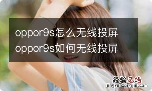 oppor9s怎么无线投屏 oppor9s如何无线投屏