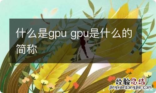 什么是gpu gpu是什么的简称