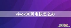 vivox30耗电快怎么办