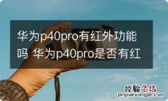 华为p40pro有红外功能吗 华为p40pro是否有红外功能