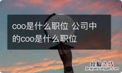 coo是什么职位 公司中的coo是什么职位