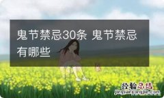 鬼节禁忌30条 鬼节禁忌有哪些