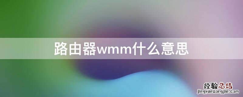 路由器wmm什么意思