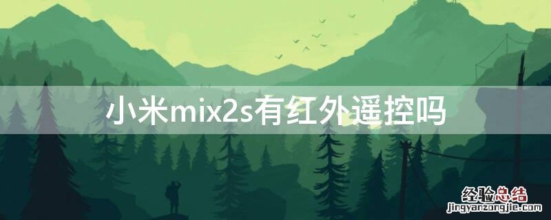 小米mix2s有红外遥控吗