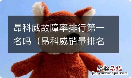 昂科威销量排名 昂科威故障率排行第一名吗