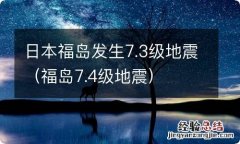 福岛7.4级地震 日本福岛发生7.3级地震