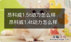 昂科威1.5t动力怎么样 昂科威1.4t动力怎么样