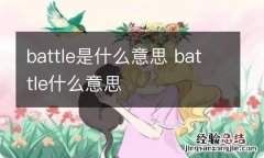 battle是什么意思 battle什么意思