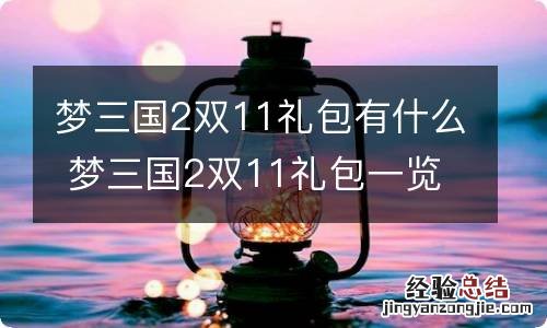 梦三国2双11礼包有什么 梦三国2双11礼包一览