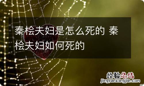 秦桧夫妇是怎么死的 秦桧夫妇如何死的