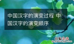 中国汉字的演变过程 中国汉字的演变顺序