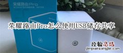 荣耀路由Pro怎么使用USB储存共享