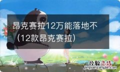 12款昂克赛拉 昂克赛拉12万能落地不