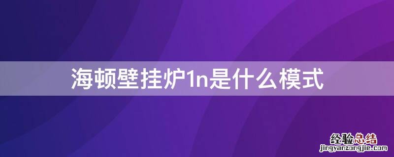 海顿壁挂炉1n是什么模式 壁挂炉1N