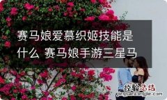 赛马娘爱慕织姬技能是什么 赛马娘手游三星马娘爱慕织姬技能翻译