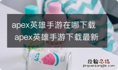 apex英雄手游在哪下载 apex英雄手游下载最新版