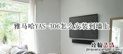 雅马哈YAS-306回音壁音箱怎么安装到墙上