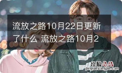 流放之路10月22日更新了什么 流放之路10月22日更新内容一览