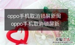 oppo手机取消锁屏新闻oppo手机取消锁屏新闻