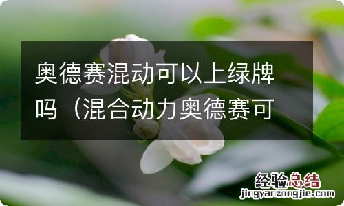 混合动力奥德赛可以上绿牌吗 奥德赛混动可以上绿牌吗