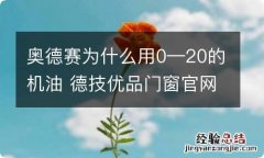 奥德赛为什么用0—20的机油 德技优品门窗官网