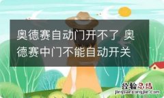 奥德赛自动门开不了 奥德赛中门不能自动开关怎么回事