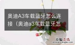 奥迪a3车载蓝牙怎么连接酷狗 奥迪A3车载蓝牙怎么连接