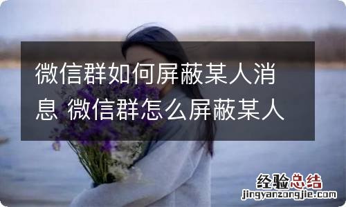 微信群如何屏蔽某人消息 微信群怎么屏蔽某人消息