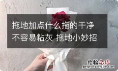 拖地加点什么拖的干净不容易粘灰 拖地小妙招