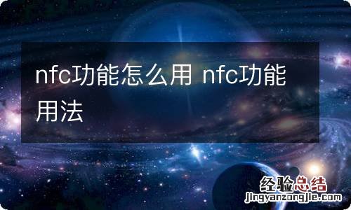 nfc功能怎么用 nfc功能用法