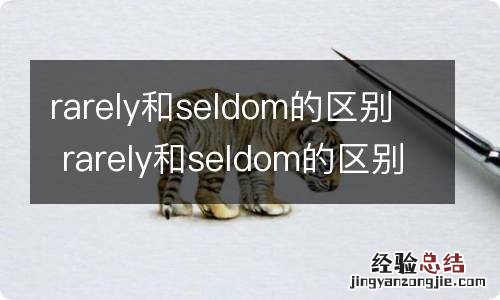 rarely和seldom的区别 rarely和seldom的区别是什么