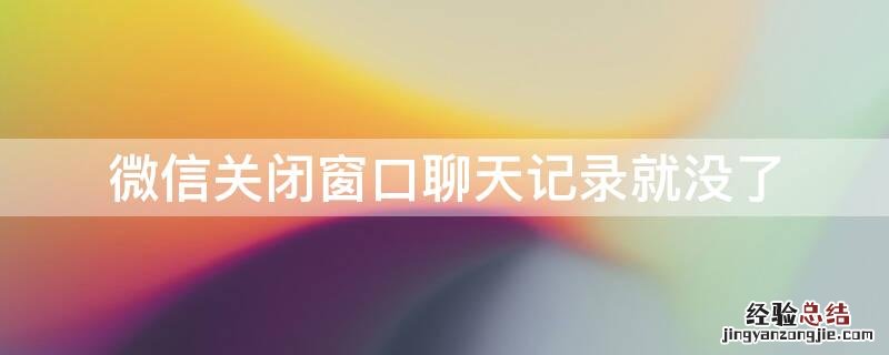 微信关闭窗口聊天记录就没了