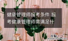 健康管理师报考条件 报考健康管理师需满足什么条件