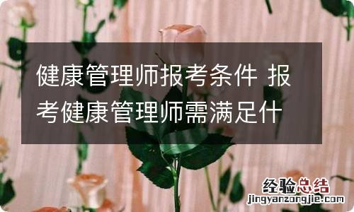 健康管理师报考条件 报考健康管理师需满足什么条件