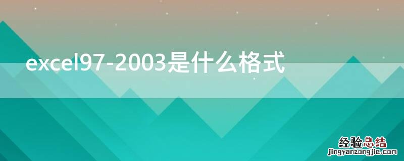 excel97-2003是什么格式