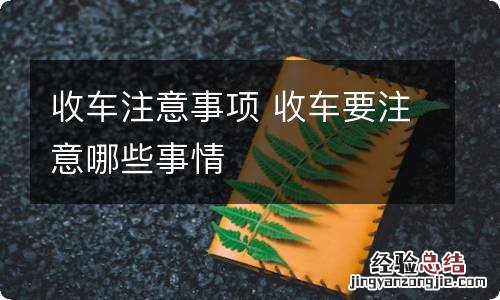 收车注意事项 收车要注意哪些事情