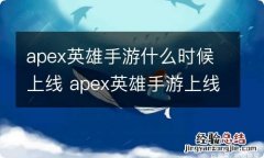 apex英雄手游什么时候上线 apex英雄手游上线时间