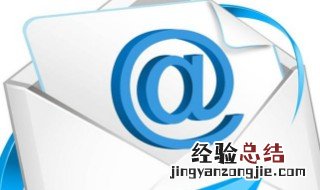 怎么填写电子邮件 方法告诉你