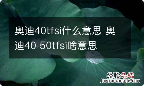 奥迪40tfsi什么意思 奥迪40 50tfsi啥意思