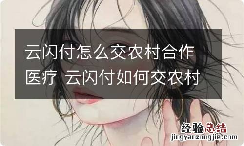 云闪付怎么交农村合作医疗 云闪付如何交农村合作医疗