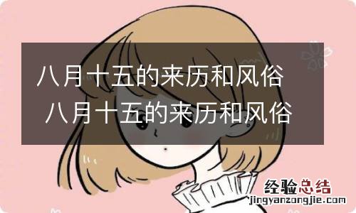 八月十五的来历和风俗 八月十五的来历和风俗故事