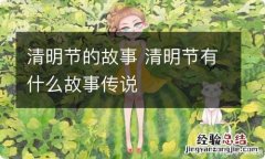 清明节的故事 清明节有什么故事传说