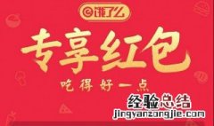 饿了么红包怎么领 饿了么红包领取方法